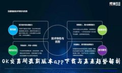OK交易所最新版本app下载与未来趋势解析