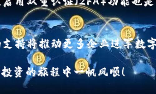 在这里，我将为您提供关于如何通过Tokenim购买ETH的详细指南。希望这能帮助到您。

什么是Tokenim？
Tokenim 是一个崭新的数字货币交易平台，专注于提供便捷的加密货币买卖服务。其设计理念是努力让用户的交易体验更加直观和无缝，尤其适合那些对加密货币不太了解的新手用户。Tokenim 提供了一系列的数字资产，包括最受欢迎的以太坊（ETH）和其他多种代币。

为什么选择Tokenim购买ETH？
选择Tokenim的理由有很多。首先，Tokenim提供了用户友好的界面，非常适合刚入门的用户。此外，它的交易费用相对较低，简化了交易过程，让用户能够更快地完成购买。最后，Tokenim 的安全性也值得信赖，平台内部有多层的安全措施，以保护用户的资产。

如何在Tokenim上购买ETH？
现在，让我们来详细讨论如何通过Tokenim购买以太坊（ETH）的具体步骤。

h4第一步：注册账户/h4
要开始使用Tokenim，您首先需要在平台上注册一个账户。请访问Tokenim的官方网站，点击“注册”按钮，并按照提示填写相关信息，例如您的电子邮件地址、密码等。注册过程中，请务必注意使用一个强密码，以提高安全性。

h4第二步：验证账户/h4
注册完成后，您会收到一封验证邮件。请按照邮件中的链接完成账户验证。这一过程是为了确保您的邮箱地址是有效的，有效的邮箱将帮助您找回密码等。

h4第三步：完成KYC手续/h4
为了遵循相关法律法规，Tokenim需要用户完成KYC（“了解您的客户”）手续。您需要提供一些身份信息，包括身份证明文件。如个人身份证或护照的扫描件。提交申请后，通常会在几个工作日内完成审核。

h4第四步：充值资金/h4
账号审核通过后，您就可以转入资金以购买ETH了。Tokenim支持多种充值方式，包括银行转账和信用卡支付。选择一种适合您的充值方式，并按照系统指示完成转账。

h4第五步：购买ETH/h4
资金到账后，您可以在交易界面找到ETH。在购买界面选择您想要购买的数量。在确认交易信息无误后，点击“购买”按钮。交易完成后，您购买的ETH将会出现在您的Tokenim钱包中。

常见问题解答

h4问题一：在Tokenim购买ETH的费用是多少？/h4
真心觉得，在进行任何交易之前了解相关费用是很重要的。在Tokenim上购买ETH的费用通常包括交易手续费和网络手续费。交易手续费会因市场情况而有所波动，而网络手续费则与以太坊网络的拥堵情况相关。建议您在交易前查看费用详情，以避免意外的开支。

h4问题二：如何确保我的Tokenim账户安全？/h4
有点遗憾的是，网络安全问题一直是一个热门话题，很多人担心他们的资产是否安全。在Tokenim上，您可以采取一些简单的措施，提高账户安全性。首先，使用强密码并定期更换。此外，启用双重认证（2FA）功能也是一个非常有效的方法，它能为您的账户提供额外的保护层。最后，定期检查您的账户活动，若发现任何可疑交易，请立即联系Tokenim客服。

未来数字货币市场的发展趋势
随着科技的不断进步和人类对数字货币认知的加深，未来的数字货币市场将会展现出更多的发展趋势。首先，越来越多的人会意识到区块链技术的潜力，并开始广泛应用。其次，政策的支持将推动更多企业进军数字货币领域，这将促使以太坊及其他数字资产的需求上涨。最后，随着DeFi（去中心化金融）和NFT（非同质化代币）的兴起，数字资产的应用场景也将不断扩大，让更多的投资者参与其中。

总的来说，Tokenim是一个非常适合新手用户购买ETH的平台。通过简单的步骤，您就能够顺利完成交易。同时，建议您务必关注市场动态，以及时调整您的投资策略。希望您在数字货币投资的旅程中一帆风顺！