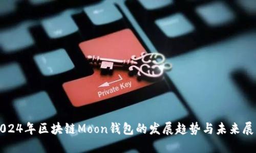2024年区块链Moon钱包的发展趋势与未来展望
