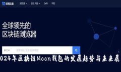 2024年区块链Moon钱包的发展趋势与未来展望