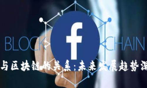 比特币与区块链的关系：未来发展趋势深度解析