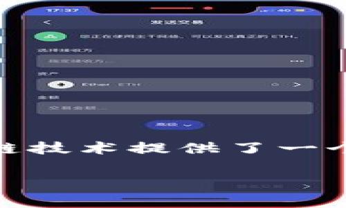 区块链是一种用于记录交易的技术，而“币”通常指的是基于区块链技术的数字货币，例如比特币、以太坊等。区块链技术提供了一个透明、安全的方式来记录和验证货币交易，从而支持数字货币的运行。数字货币可以被看作是区块链的一种应用。

如果您对“区块链”或“币”的概念有更具体或深入的问题，欢迎提问！