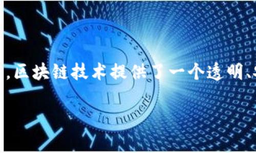 区块链是一种用于记录交易的技术，而“币”通常指的是基于区块链技术的数字货币，例如比特币、以太坊等。区块链技术提供了一个透明、安全的方式来记录和验证货币交易，从而支持数字货币的运行。数字货币可以被看作是区块链的一种应用。

如果您对“区块链”或“币”的概念有更具体或深入的问题，欢迎提问！