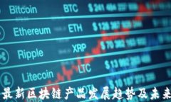 韩国最新区块链产品发展趋势及未来展望