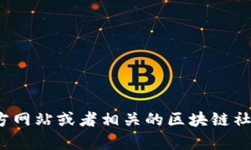 关于“chz币北京区块链中心地址”的信息，我无法提供具体的地点或实时的数据。不过，你可以通过官方网站或者相关的区块链社区来获取最新的信息。如果你有其他问题或者需要了解更多关于区块链或数字货币的内容，请告诉我！