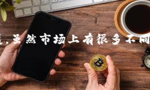 关于“tokenim数字钱包”的具体内容有待进一步的明确与确认。不过，我可以为你提供一个数字钱包的一般概念，特别是与加密货币的相关知识。

### 什么是数字钱包？

数字钱包，顾名思义，就是一种存储和管理数字资产（通常是加密货币）的工具。它们可以是软件、硬件，甚至是纸质形式的。在加密货币的世界中，数字钱包是用户与区块链网络之间的重要接口。

数字钱包的种类主要包括：

1. **热钱包（Hot Wallets）**：这种钱包是联网的，使用方便，适合日常交易。但由于它们一直连接到互联网，相对而言也更容易受到黑客攻击。

2. **冷钱包（Cold Wallets）**：冷钱包不与互联网连接，通常是外部硬件或纸质存储。虽然使用不够便捷，但它们在安全上提供了更好的保护，是长期投资者的常用选择。

3. **移动钱包**：专门为手机设计的数字钱包，用户可以在移动设备上进行快速交易，适合随时随地使用。

4. **桌面钱包**：下载到个人电脑上的软件钱包，用户拥有较高的控制权和安全性，但也要注意电脑的安全。

### tokenim数字钱包的特点

虽然我无法具体描述“tokenim数字钱包”的所有特征，但一般来说，优质的数字钱包应具备以下几个特点：

- **用户友好界面**：良好的用户体验是吸引用户的重要因素。
  
- **多币种支持**：值得信赖的钱包应支持多种加密货币，给用户更多选择。

- **安全性**：包括私钥加密、多重认证等，保护用户的资产安全。

- **交易记录**：提供清晰明了的交易历史，方便用户管理财务。

- **社区支持和开发**：一个活跃的社区和持续的开发更新是数字钱包能否长期使用的重要因素。

### 常见问题解答

1. 数字钱包安全吗？
这是很多用户最关心的问题。实际上，数字钱包的安全性取决于多个因素，包括使用的类型、管理方式以及个人的安全习惯。热钱包虽然方便，但相对不如冷钱包安全。在使用热钱包时，用户应该开启双重认证，并且定期更改密码。同时，定期备份钱包数据，确保能在设备丢失或损坏后恢复。

2. 如何选择适合自己的数字钱包？
选择数字钱包与选择其他任何工具一样，依据个人需求而定。对于新手用户，可能更倾向于选择热钱包，因为其设置简单、交易方便。而对于长期投资者，则更建议使用冷钱包，以确保资产的安全性。在选择过程中，还需考虑钱包的服务和支持、费用、用户评价等多个因素。在试用过程中，如果能感受到设计的友好和高效，那就再好不过了。

### 结论

数字钱包作为连接用户和区块链的重要工具，正变得越来越普及。随着科技的进步和人们对数字资产的重视，数字钱包必将朝着更安全、更便捷的方向发展。虽然市场上有很多不同类型的钱包，各有优劣，但用户的选择始终应围绕自身的需求、习惯以及安全因素来进行。

如果你有关于“tokenim数字钱包”的具体信息或者希望了解更多深入的内容，欢迎分享！
