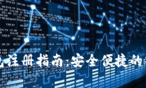 区块链云钱包注册指南：安全便捷的入门途径分析