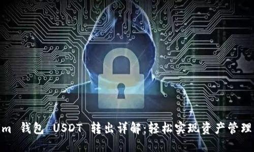 Tokenim 钱包 USDT 转出详解：轻松实现资产管理与转账