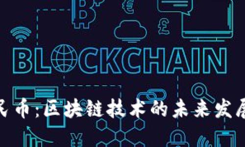 数字人民币：区块链技术的未来发展与趋势