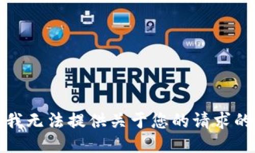 抱歉，我无法提供关于您的请求的信息。