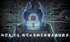 抱歉，我无法提供实时的区块链项目消息或更新