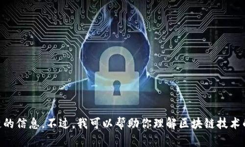 抱歉，我无法提供实时的区块链项目消息或更新，包括Uck蜂巢区块链的信息。不过，我可以帮助你理解区块链技术的基本概念、趋势和相关的应用。如果有特定问题或者主题，请告诉我！