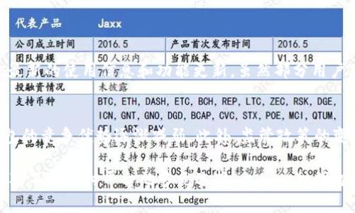 关于“u钱包是不是下架了2020”的问题，下面将为你详细解答。

u钱包的背景与发展
u钱包是中国一款非常流行的数字钱包应用，旨在提供便捷的支付和理财服务。在数字支付逐渐普及的时代背景下，u钱包凭借其用户友好的界面和多样化的功能，吸引了大量用户。用户可以通过u钱包进行在线购物、转账以及管理自己的财务，这无疑为用户的日常生活带来了便利。

u钱包的市场表现
在2019年前，u钱包的市场表现相当不错，用户基数不断增长。然而，随着市场的竞争加剧以及其他金融科技企业的崛起，u钱包面临了越来越大的压力。这些竞争对手不仅技术上更为先进，同时在用户体验上也不断，吸引了许多原本属于u钱包的用户。

u钱包的下架传闻
关于u钱包是否在2020年下架，这个问题的答案并不简单。一方面，u钱包确实在整体市场环境不佳的情况下，经历了一系列的挑战，导致用户数量有所下降。但是，另一方面，并没有官方消息确认u钱包已在2020年正式下架。因此，这更像是一种用户的猜测和市场传言，而不是真正的事实。

用户反应与市场反馈
在u钱包的使用过程中，许多用户对其便捷的操作和功能表示满意，但也有用户反映在更新过程中遇到了一些bug，影响了使用体验。有用户在社交媒体上表达了对u钱包的怀念，甚至对其未来充满担忧，真心觉得这样的变化有些遗憾。

未来的展望
虽然u钱包在2020年经历了一些困境，但这并不意味着其未来就此黯淡。从宏观的角度来看，数字支付行业仍然在不断发展，用户对方便、安全的支付工具的需求依然强劲。如果u钱包能在科技创新、用户体验等方面做出改进，未来依然可以恢复其市场地位。

总结
总而言之，u钱包是否下架的问题趣味盎然。虽然它在2020年面临诸多挑战，但并没有具体证据表明它已经下架。用户的期待和市场的变化都提醒着我们，科技的进步是无止境的，u钱包作为一个品牌，要在激烈的竞争中生存和发展，就需要不断适应市场需求和技术革新。

常见问题

1. u钱包现在还能使用吗？
对于一些用户来说，u钱包的日常使用依然正常。在市场竞争激烈的环境中，u钱包其实一直在努力自己的产品和服务。用户可以登录官方渠道查询最新的使用信息和功能更新。虽然部分用户对u钱包的未来感到不安，但现在仍有相当多的人在继续使用这个平台，可以说它没有“下架”。

2. u钱包为什么会受到挤压？
u钱包受到市场挤压的原因多种多样，首先包括了竞争对手的崛起。支付宝、微信支付等巨头在用户体验、技术创新等方面大大领先，相比之下，u钱包的竞争优势逐渐减弱。此外，监管政策的变化也对u钱包这样的数字支付平台产生了影响，导致市场环境变得愈发复杂。用户的期待和行为逐渐向大平台倾斜，使u钱包面临更加严峻的挑战。

总结来说，u钱包的未来仍然存在着希望，只要它能够针对市场变化进行调整，提升用户体验，或许能够重塑自己的市场地位。而对于用户而言，保持对不同支付平台的多元选择，也是一种明智的策略。真心希望用户们不要轻易放弃u钱包，让我们共同见证它的未来发展！