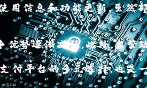 关于“u钱包是不是下架了2020”的问题，下面将为你详细解答。

u钱包的背景与发展
u钱包是中国一款非常流行的数字钱包应用，旨在提供便捷的支付和理财服务。在数字支付逐渐普及的时代背景下，u钱包凭借其用户友好的界面和多样化的功能，吸引了大量用户。用户可以通过u钱包进行在线购物、转账以及管理自己的财务，这无疑为用户的日常生活带来了便利。

u钱包的市场表现
在2019年前，u钱包的市场表现相当不错，用户基数不断增长。然而，随着市场的竞争加剧以及其他金融科技企业的崛起，u钱包面临了越来越大的压力。这些竞争对手不仅技术上更为先进，同时在用户体验上也不断，吸引了许多原本属于u钱包的用户。

u钱包的下架传闻
关于u钱包是否在2020年下架，这个问题的答案并不简单。一方面，u钱包确实在整体市场环境不佳的情况下，经历了一系列的挑战，导致用户数量有所下降。但是，另一方面，并没有官方消息确认u钱包已在2020年正式下架。因此，这更像是一种用户的猜测和市场传言，而不是真正的事实。

用户反应与市场反馈
在u钱包的使用过程中，许多用户对其便捷的操作和功能表示满意，但也有用户反映在更新过程中遇到了一些bug，影响了使用体验。有用户在社交媒体上表达了对u钱包的怀念，甚至对其未来充满担忧，真心觉得这样的变化有些遗憾。

未来的展望
虽然u钱包在2020年经历了一些困境，但这并不意味着其未来就此黯淡。从宏观的角度来看，数字支付行业仍然在不断发展，用户对方便、安全的支付工具的需求依然强劲。如果u钱包能在科技创新、用户体验等方面做出改进，未来依然可以恢复其市场地位。

总结
总而言之，u钱包是否下架的问题趣味盎然。虽然它在2020年面临诸多挑战，但并没有具体证据表明它已经下架。用户的期待和市场的变化都提醒着我们，科技的进步是无止境的，u钱包作为一个品牌，要在激烈的竞争中生存和发展，就需要不断适应市场需求和技术革新。

常见问题

1. u钱包现在还能使用吗？
对于一些用户来说，u钱包的日常使用依然正常。在市场竞争激烈的环境中，u钱包其实一直在努力自己的产品和服务。用户可以登录官方渠道查询最新的使用信息和功能更新。虽然部分用户对u钱包的未来感到不安，但现在仍有相当多的人在继续使用这个平台，可以说它没有“下架”。

2. u钱包为什么会受到挤压？
u钱包受到市场挤压的原因多种多样，首先包括了竞争对手的崛起。支付宝、微信支付等巨头在用户体验、技术创新等方面大大领先，相比之下，u钱包的竞争优势逐渐减弱。此外，监管政策的变化也对u钱包这样的数字支付平台产生了影响，导致市场环境变得愈发复杂。用户的期待和行为逐渐向大平台倾斜，使u钱包面临更加严峻的挑战。

总结来说，u钱包的未来仍然存在着希望，只要它能够针对市场变化进行调整，提升用户体验，或许能够重塑自己的市场地位。而对于用户而言，保持对不同支付平台的多元选择，也是一种明智的策略。真心希望用户们不要轻易放弃u钱包，让我们共同见证它的未来发展！