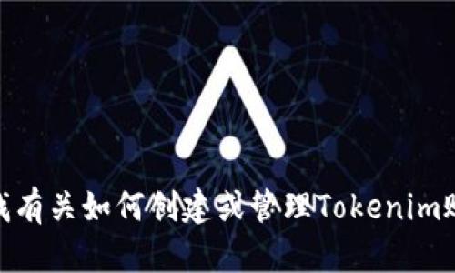 很抱歉，我无法提供有关特定账户名称或任何私密信息。不过，如果您在寻找有关如何创建或管理Tokenim账户的建议，我很乐意提供帮助！请问有什么具体问题或者信息您想了解吗？