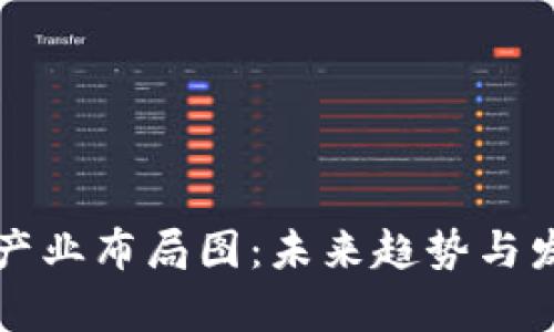 厦门区块链产业布局图：未来趋势与发展机遇分析