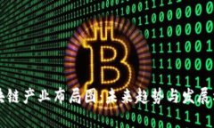 厦门区块链产业布局图：未来趋势与发展机遇分