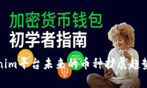 Tokenim平台未来的币种扩展趋势分析