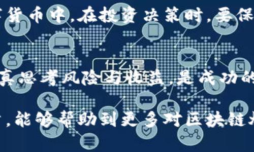 jiaoti区块链炒币的合法性分析与未来发展趋势/jiaoti
区块链,炒币,合法性,未来发展/guanjianci

引言
随着区块链技术的迅猛发展和数字货币的崛起，越来越多的人开始关注炒币。这一现象不仅仅是投资风潮，更与法律、监管等诸多因素密切相关。因此，区块链炒币的合法性成了大家热议的话题。我们不仅仅需要了解如何炒币，更需要明白在这个过程中我们应该如何面对法律监管的挑战和机遇。

区块链与炒币概述
区块链，作为一种去中心化的分布式账本技术，最初是为比特币而生的，但如今的应用已经远远超出了这一范围。区块链技术被广泛应用于金融、供应链管理、医疗、房地产等多个领域。而炒币，简单来说就是通过购买、卖出各种虚拟货币，贪图其价差的投资行为。

真心觉得，这个过程充满了冒险与机会。炒币的风险是显而易见的，它受市场波动影响极大。但不可否认的是，这种新的投资方式吸引了大量普通投资者和机构的关注。尽管炒币可以给投资者带来巨额收益，但也可能让许多人在一夜之间倾家荡产。

区块链炒币的合法性分析
区块链炒币的合法性问题一般可以从两个层面进行分析：国家层面的法律法规以及市场监管的实际情况。

h4国家法律法规/h4
在许多国家，数字货币的法律地位尚未明确。比如说，在美国，虽然比特币被认定为商品，但具体的数字货币监管还存在不确定性。另一些国家则对数字货币采取了严格的禁令，如中国对ICO（首次代币发行）的禁令和交易所的清理整顿令。

有点遗憾的是，许多想要投身于炒币投资的人们因此受到限制。在这样的环境下，许多投资者不得不冒险进行投资，甚至进入了灰色地带。作为投资者，我们需要仔细研究所在国家或地区的政策法规，确保自己的行为在法律框架之内。

h4市场监管/h4
市场监管的现状也是影响区块链炒币合法性的另一个重要因素。尽管某些国家并没有禁止数字货币的存在，但对于交易平台、虚拟货币的发行、买卖行为等各个方面，监管措施却愈加严格。

例如，在欧盟，在某些国家，需要对数字货币交易进行反洗钱与反恐融资的监管，这要求交易平台不仅要进行身份验证，还需要对用户的交易行为进行监控。这种种监管措施虽然在一定程度上保护了投资者利益，但同时也增加了交易成本，让一些小型交易平台面临生存压力。

未来发展趋势
展望未来，区块链炒币的合法性将随着技术的发展和政策法规的完善而愈加明晰。

h4技术的发展带动合法性提升/h4
随着区块链技术的不断创新，更多的金融产品将被纳入合法范畴，比如稳定币的出现，就是使数字货币向法定货币靠拢的一种尝试。这些新产品不仅提高了交易的稳定性，也有助于推动国家对数字货币的监管框架制定。

h4政策法规的逐步完善/h4
我相信，越来越多的国家和地区将会意识到，数字货币市场是一片亟待开发的蓝海，有必要建立起相对完善的法律法规来保护投资者。各国数字货币的监管政策也会逐渐形成一个相对统一的国际标准，为投资者提供更加安全的交易环境。

常见的几个问题

h41. 区块链炒币是否合法？/h4
这个问题没有简单的答案，因为它依赖于您所在的国家或地区的法律法规。如前所述，在一些国家炒币是被允许的，而在另一些国家则可能是违法的。因此，了解当地法律法规是进行区块链炒币前的必修课。提前做好功课，以免日后遭受损失。

h42. 如何避免区块链炒币的风险？/h4
真心觉得，风险的预防需要一个全面的策略。首先，要选择一个合法合规的交易平台，确保其受到监管。其次，分散投资而不是把所有资金投入到单一数字货币中。在投资决策时，要保持冷静理智，不要盲目追逐热点，以免被市场波动所左右。

总结
区块链炒币的合法性问题是一个复杂而多面的主题，它关涉到法律、市场和技术的发展。对于投资者来说，了解自己的权利与义务、掌握市场动态以及认真思考风险与收益，是成功的关键。在未来，我们期待看到更多国家能够为区块链炒币建立起透明且完善的法律体系，让更多投资者能够在合法的框架内，把握数字货币带来的机遇。

总而言之，虽然区块链炒币的道路充满挑战，但也充满机遇。只有用心了解，并积极应对，才能在这个瞬息万变的市场中立于不败之地。希望通过这篇文章，能够帮助到更多对区块链炒币感兴趣的朋友，勇敢追梦！