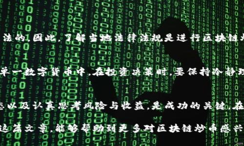 jiaoti区块链炒币的合法性分析与未来发展趋势/jiaoti
区块链,炒币,合法性,未来发展/guanjianci

引言
随着区块链技术的迅猛发展和数字货币的崛起，越来越多的人开始关注炒币。这一现象不仅仅是投资风潮，更与法律、监管等诸多因素密切相关。因此，区块链炒币的合法性成了大家热议的话题。我们不仅仅需要了解如何炒币，更需要明白在这个过程中我们应该如何面对法律监管的挑战和机遇。

区块链与炒币概述
区块链，作为一种去中心化的分布式账本技术，最初是为比特币而生的，但如今的应用已经远远超出了这一范围。区块链技术被广泛应用于金融、供应链管理、医疗、房地产等多个领域。而炒币，简单来说就是通过购买、卖出各种虚拟货币，贪图其价差的投资行为。

真心觉得，这个过程充满了冒险与机会。炒币的风险是显而易见的，它受市场波动影响极大。但不可否认的是，这种新的投资方式吸引了大量普通投资者和机构的关注。尽管炒币可以给投资者带来巨额收益，但也可能让许多人在一夜之间倾家荡产。

区块链炒币的合法性分析
区块链炒币的合法性问题一般可以从两个层面进行分析：国家层面的法律法规以及市场监管的实际情况。

h4国家法律法规/h4
在许多国家，数字货币的法律地位尚未明确。比如说，在美国，虽然比特币被认定为商品，但具体的数字货币监管还存在不确定性。另一些国家则对数字货币采取了严格的禁令，如中国对ICO（首次代币发行）的禁令和交易所的清理整顿令。

有点遗憾的是，许多想要投身于炒币投资的人们因此受到限制。在这样的环境下，许多投资者不得不冒险进行投资，甚至进入了灰色地带。作为投资者，我们需要仔细研究所在国家或地区的政策法规，确保自己的行为在法律框架之内。

h4市场监管/h4
市场监管的现状也是影响区块链炒币合法性的另一个重要因素。尽管某些国家并没有禁止数字货币的存在，但对于交易平台、虚拟货币的发行、买卖行为等各个方面，监管措施却愈加严格。

例如，在欧盟，在某些国家，需要对数字货币交易进行反洗钱与反恐融资的监管，这要求交易平台不仅要进行身份验证，还需要对用户的交易行为进行监控。这种种监管措施虽然在一定程度上保护了投资者利益，但同时也增加了交易成本，让一些小型交易平台面临生存压力。

未来发展趋势
展望未来，区块链炒币的合法性将随着技术的发展和政策法规的完善而愈加明晰。

h4技术的发展带动合法性提升/h4
随着区块链技术的不断创新，更多的金融产品将被纳入合法范畴，比如稳定币的出现，就是使数字货币向法定货币靠拢的一种尝试。这些新产品不仅提高了交易的稳定性，也有助于推动国家对数字货币的监管框架制定。

h4政策法规的逐步完善/h4
我相信，越来越多的国家和地区将会意识到，数字货币市场是一片亟待开发的蓝海，有必要建立起相对完善的法律法规来保护投资者。各国数字货币的监管政策也会逐渐形成一个相对统一的国际标准，为投资者提供更加安全的交易环境。

常见的几个问题

h41. 区块链炒币是否合法？/h4
这个问题没有简单的答案，因为它依赖于您所在的国家或地区的法律法规。如前所述，在一些国家炒币是被允许的，而在另一些国家则可能是违法的。因此，了解当地法律法规是进行区块链炒币前的必修课。提前做好功课，以免日后遭受损失。

h42. 如何避免区块链炒币的风险？/h4
真心觉得，风险的预防需要一个全面的策略。首先，要选择一个合法合规的交易平台，确保其受到监管。其次，分散投资而不是把所有资金投入到单一数字货币中。在投资决策时，要保持冷静理智，不要盲目追逐热点，以免被市场波动所左右。

总结
区块链炒币的合法性问题是一个复杂而多面的主题，它关涉到法律、市场和技术的发展。对于投资者来说，了解自己的权利与义务、掌握市场动态以及认真思考风险与收益，是成功的关键。在未来，我们期待看到更多国家能够为区块链炒币建立起透明且完善的法律体系，让更多投资者能够在合法的框架内，把握数字货币带来的机遇。

总而言之，虽然区块链炒币的道路充满挑战，但也充满机遇。只有用心了解，并积极应对，才能在这个瞬息万变的市场中立于不败之地。希望通过这篇文章，能够帮助到更多对区块链炒币感兴趣的朋友，勇敢追梦！