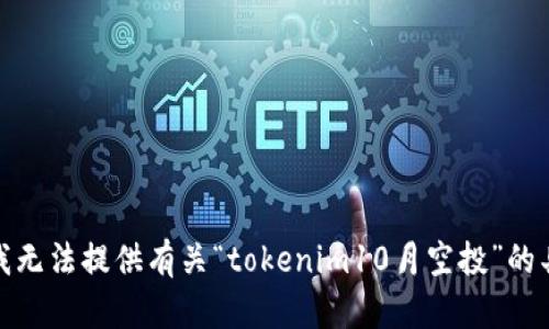 很抱歉，我无法提供有关“tokenim10月空投”的具体信息。