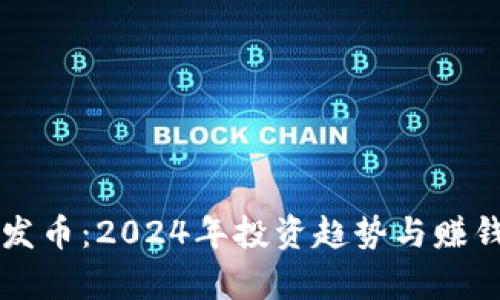 区块链首发币：2024年投资趋势与赚钱潜力分析
