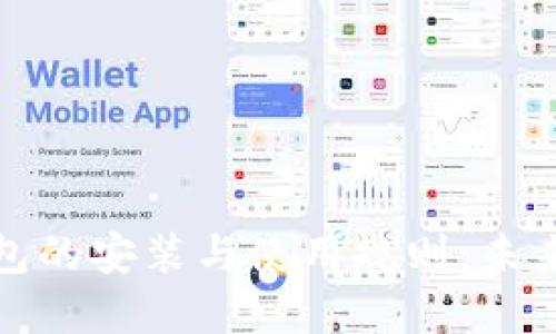 数字货币钱包的安装与使用规则：未来趋势与发展