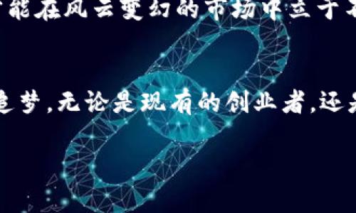   区块链创业新政与未来发展趋势：抓住机遇，迎接挑战 / 

 guanjianci 区块链, 创业政策, 未来发展, 创新技术 /guanjianci 

引言：区块链的崛起与挑战
近年来，区块链技术如同一颗璀璨的新星，迅速崛起，席卷各行各业。从金融到物流，从医疗到教育，它的应用潜力真让人惊叹！真心觉得，区块链不仅仅是一个技术术语，更是一场可能改变我们生活的革命。

然而，伴随而来的挑战也不容小觑。随着各国政策法规的出台，创业者们不得不面对新的市场环境与监管压力。最近，我国也出台了一系列新政策，以支持区块链创业者的发展与创新。这不仅为创业者创造了良好的发展环境，更为区块链的未来发展指明了方向。

最新政策概述
在这波政策浪潮中，新出台的区块链创业政策聚焦于几个关键点：资金支持、技术研发、市场准入和人才培养等。这些政策无疑为区块链创业者打开了新的机遇之门。

h4资金支持/h4
资金无疑是创业的生命线。国家为了鼓励区块链技术的创新，设立了专项基金，给予符合条件的区块链企业资金补助。这对于初创企业，尤其是资金链紧张的小团队是一个无形的助力。想到那些满怀激情的创业者，终于可以将自己的创意转化为现实，心里不免一阵欣慰。

h4技术研发/h4
随着区块链技术的不断发展，技术的更新迭代速度也在加快。新政策着重强调了对区块链技术研发的支持，包括提供研发设备、创新平台以及技术指导等方面的资源。这无疑是对创业者技术实力的一次重大提升。

h4市场准入/h4
以前，区块链相关产品的市场准入门槛较高，而如今政策的调整正在逐步放宽准入限制。这让更多怀揣梦想的区块链创业者有了参与市场竞争的机会。尤其是在一些特定行业如金融科技和物联网领域，创业者们将迎来崭新的挑战。

h4人才培养/h4
最后，人是企业发展的核心。国家在新政策中明确表示将加大对区块链人才的培养力度。这无疑是为未来的区块链行业提供了稳定的人才支撑。想象一下，未来的区块链公司将拥有怎样的高素质团队，这真让人充满期待！

未来发展趋势解析
围绕着这些新政策，我们可以预测区块链行业的未来发展趋势。未来的区块链创业将更加注重融合与创新。

h4区块链与人工智能的结合/h4
我们知道，人工智能和区块链都是当前科技发展中的亮点。真的有点激动，如果能加以结合，会擦出怎样的火花呢？想象一下，未来的智能合约可以通过AI进行自动执行，从而提升事务处理的效率和安全性。这种联结无疑将开创出新一轮的科技浪潮。

h4多领域的广泛应用/h4
未来，区块链技术的应用领域将不断扩展。从传统的金融服务向更多的领域渗透，如版权保护、供应链管理等。可谓“无纵深不区块链”，这很可能成为行业的口号。看到这些，心里不禁有种强烈的冲动，想要投身其中，去探寻那些未知的可能性。

相关问题探讨
h41. 如何应对政策带来的市场变化？/h4
有点遗憾的是，政策的不断变化会给创业者带来不小的困扰。为了应对这一挑战，创业者首先要时刻关注政策动向。另外，企业应建立灵活的运营机制，及时调整商业模式，适应市场需求的变化。

另外，合作也是应对政策变化的重要手段，尤其是在资源、技术的共享方面。正如“海纳百川，有容乃大”，得以开放与合作，才能更好地把握创业的机会。真心觉得，这是一种智慧。

h42. 如何选择合适的区块链创业项目？/h4
在创业的初期，选择一个合适的项目是关键。有些创业者可能会埋头于热门行业，但其实，一个成功的项目需要对市场有敏锐的洞察力与深刻的分析能力。br /
这就需要创业者做到充分调研，了解行业背景、竞争对手，甚至相关的政策法规。

此外，真心建议创业者应该考虑自己的兴趣与团队的技术能力。区块链的世界充满变化，只有真正热爱和擅长的领域，才能在风云变幻的市场中立于不败之地。记住，不仅仅是追逐热点，更重要的是挖掘潜力。

结语：勇敢追梦，乘风破浪
总而言之，区块链创业在新政策的扶持下，将迎来光明的未来。心里充满希望，虽然挑战依旧存在，但我们依然可以大胆追梦。无论是现有的创业者，还是那些在一旁观望的你，未来的路上，或许都有一次重大的机遇等待着你去把握。

因此，勇敢迎接挑战，发挥创意，组建团队，开放合作，让我们共同乘风破浪，书写属于区块链的美好未来！