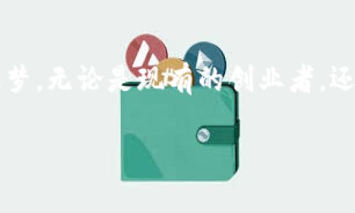   区块链创业新政与未来发展趋势：抓住机遇，迎接挑战 / 

 guanjianci 区块链, 创业政策, 未来发展, 创新技术 /guanjianci 

引言：区块链的崛起与挑战
近年来，区块链技术如同一颗璀璨的新星，迅速崛起，席卷各行各业。从金融到物流，从医疗到教育，它的应用潜力真让人惊叹！真心觉得，区块链不仅仅是一个技术术语，更是一场可能改变我们生活的革命。

然而，伴随而来的挑战也不容小觑。随着各国政策法规的出台，创业者们不得不面对新的市场环境与监管压力。最近，我国也出台了一系列新政策，以支持区块链创业者的发展与创新。这不仅为创业者创造了良好的发展环境，更为区块链的未来发展指明了方向。

最新政策概述
在这波政策浪潮中，新出台的区块链创业政策聚焦于几个关键点：资金支持、技术研发、市场准入和人才培养等。这些政策无疑为区块链创业者打开了新的机遇之门。

h4资金支持/h4
资金无疑是创业的生命线。国家为了鼓励区块链技术的创新，设立了专项基金，给予符合条件的区块链企业资金补助。这对于初创企业，尤其是资金链紧张的小团队是一个无形的助力。想到那些满怀激情的创业者，终于可以将自己的创意转化为现实，心里不免一阵欣慰。

h4技术研发/h4
随着区块链技术的不断发展，技术的更新迭代速度也在加快。新政策着重强调了对区块链技术研发的支持，包括提供研发设备、创新平台以及技术指导等方面的资源。这无疑是对创业者技术实力的一次重大提升。

h4市场准入/h4
以前，区块链相关产品的市场准入门槛较高，而如今政策的调整正在逐步放宽准入限制。这让更多怀揣梦想的区块链创业者有了参与市场竞争的机会。尤其是在一些特定行业如金融科技和物联网领域，创业者们将迎来崭新的挑战。

h4人才培养/h4
最后，人是企业发展的核心。国家在新政策中明确表示将加大对区块链人才的培养力度。这无疑是为未来的区块链行业提供了稳定的人才支撑。想象一下，未来的区块链公司将拥有怎样的高素质团队，这真让人充满期待！

未来发展趋势解析
围绕着这些新政策，我们可以预测区块链行业的未来发展趋势。未来的区块链创业将更加注重融合与创新。

h4区块链与人工智能的结合/h4
我们知道，人工智能和区块链都是当前科技发展中的亮点。真的有点激动，如果能加以结合，会擦出怎样的火花呢？想象一下，未来的智能合约可以通过AI进行自动执行，从而提升事务处理的效率和安全性。这种联结无疑将开创出新一轮的科技浪潮。

h4多领域的广泛应用/h4
未来，区块链技术的应用领域将不断扩展。从传统的金融服务向更多的领域渗透，如版权保护、供应链管理等。可谓“无纵深不区块链”，这很可能成为行业的口号。看到这些，心里不禁有种强烈的冲动，想要投身其中，去探寻那些未知的可能性。

相关问题探讨
h41. 如何应对政策带来的市场变化？/h4
有点遗憾的是，政策的不断变化会给创业者带来不小的困扰。为了应对这一挑战，创业者首先要时刻关注政策动向。另外，企业应建立灵活的运营机制，及时调整商业模式，适应市场需求的变化。

另外，合作也是应对政策变化的重要手段，尤其是在资源、技术的共享方面。正如“海纳百川，有容乃大”，得以开放与合作，才能更好地把握创业的机会。真心觉得，这是一种智慧。

h42. 如何选择合适的区块链创业项目？/h4
在创业的初期，选择一个合适的项目是关键。有些创业者可能会埋头于热门行业，但其实，一个成功的项目需要对市场有敏锐的洞察力与深刻的分析能力。br /
这就需要创业者做到充分调研，了解行业背景、竞争对手，甚至相关的政策法规。

此外，真心建议创业者应该考虑自己的兴趣与团队的技术能力。区块链的世界充满变化，只有真正热爱和擅长的领域，才能在风云变幻的市场中立于不败之地。记住，不仅仅是追逐热点，更重要的是挖掘潜力。

结语：勇敢追梦，乘风破浪
总而言之，区块链创业在新政策的扶持下，将迎来光明的未来。心里充满希望，虽然挑战依旧存在，但我们依然可以大胆追梦。无论是现有的创业者，还是那些在一旁观望的你，未来的路上，或许都有一次重大的机遇等待着你去把握。

因此，勇敢迎接挑战，发挥创意，组建团队，开放合作，让我们共同乘风破浪，书写属于区块链的美好未来！