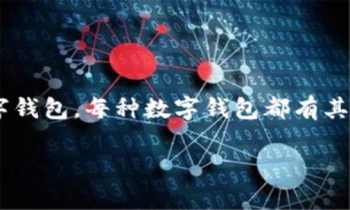 在美国，最大的数字钱包通常指的是“PayPal”。但是，除了PayPal以外，还有包括Venmo、Apple Pay和Cash App等其他流行的数字钱包。每种数字钱包都有其独特的功能和优势，吸引着不同的用户群体。下面，我们可以探讨美国这些主要数字钱包的特点，以及它们在数字支付领域的地位。

### 美国数字钱包的发展趋势与未来展望