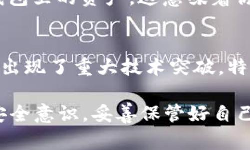 区块链钱包的核心功能是确保交易的安全性和透明度，所以它的数字并不能随意修改。区块链技术的本质在于分布式账本，其中每一笔交易都经过网络中多个节点的验证并记录在区块链上，一旦被确认就无法更改。这种设计使得区块链具有高度的安全性和抗篡改性。

区块链钱包的工作原理
区块链钱包是一种数字资产的存储工具，相比传统银行账户，它的运行机制完全不同。钱包并不直接存储数字货币本身，而是存储与区块链网络交互所需的公钥和私钥。公钥可以看作是钱包的“地址”，其他人可以用这个地址将数字资产发送到你的钱包；而私钥则是你访问和管理这些资产的“钥匙”，必须妥善保管，任何人拿到你的私钥都可以访问你的资产。

数字货币交易的不可变性
在区块链网络中，所有交易都被记录在一个公共账本中，这个账本是由许多计算机节点共同维护的。一旦一笔交易被确认并写入区块链，就意味着交易数据已经在许多节点上复制和存储，且相互验证。因而，想要修改已确认的交易几乎是不可能的。这种机制使得每一笔交易都可追溯，从而增强了交易的透明性和安全性。

为何不能随意修改数字
相信很多人会问，为什么不能像在普通数据库中那样随意修改数字呢？这里再次强调，区块链是为了打破对中心化信用的依赖，让所有用户依靠技术来保证交易的安全和有效。因此，任何试图篡改已经确认的交易数据，都必须得动用至少51%的计算机节点进行控制，但实际上这种攻击非常困难且成本极高。因此，用户可以安心地确认每一笔交易，不必担心它会被篡改。

区块链钱包中的数字价值观
区块链钱包的数字价值不仅在于其所代表的货币，更在于这一把握着资产的钥匙所承载的信任。当我们看到钱包中的数字，实际上是一个关于信任和透明的契约。我们相信在区块链的保护下，这些数字不会被随意修改，这也是为什么越来越多的人开始接受和使用数字货币的原因。

可能相关的问题探讨
h4问题一：如果我丢失了私钥，会发生什么？/h4
真心觉得，私钥的丢失对于任何一个数字货币投资者来说，都是一件非常痛心的事情。私钥是唯一可以让你访问自己钱包的“钥匙”，如果你不小心丢失了它，便无法访问该钱包里的资产，这意味着你的所有数字货币将会永远“消失”。有些人可能会抱侥幸心理，尝试用各种方式找回丢失的私钥，然而事实是，除非你有备份，否则几乎不可能找回。

h4问题二：如果区块链技术被突破，能否修改交易记录？/h4
有点遗憾地说，尽管区块链技术目前被认为是非常安全的，但技术的发展总是伴随着风险。大众对于区块链的安全性信心还在于其分布式的特性和加密技术，然而如果未来出现了重大技术突破，特别是在量子计算等领域，理论上是存在修改交易记录的可能性的。因此，作为用户，我们不仅要相信当前的技术，还得关注技术的发展动态，以做出更为明智的投资决策。

总之，区块链钱包的数字是不可更改的，这一方面使得我们的资产安全有保证，另一方面也为数字货币的使用提供了基础。希望每一位用户在使用区块链钱包时，都能提高安全意识，妥善保管好自己的私钥，从而享受数字货币带来的便利和自由。