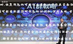 如果您忘记了Tokenim钱包的密码，下面是一些恢复