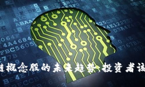 虚拟币与区块链概念股的未来趋势：投资者该如何把握机会？