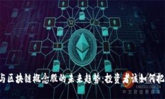 虚拟币与区块链概念股的未来趋势：投资者该如