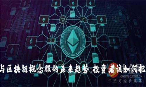 虚拟币与区块链概念股的未来趋势：投资者该如何把握机会？