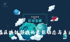 吉利控股在区块链领域的最新动态与未来发展趋