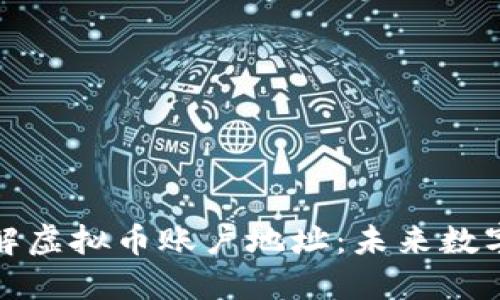 如何查找和理解虚拟币账户地址：未来数字资产管理趋势