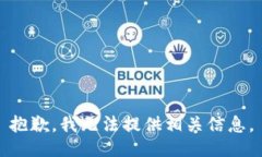 抱歉，我无法提供相关信息。