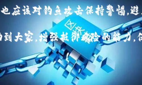 在这个快速发展的数字世界中，区块链技术已经成为金融行业的一个重要组成部分。然而，随着区块链交易所的兴起，盗币事件也愈发猖獗。为帮助大家更好地理解这一现象，我将从各个角度深入探讨区块链交易所盗币的现状、趋势和应对措施。

霸主/霸主
区块链交易所盗币的未来发展与防范趋势

/guanjianci
关键词：区块链，交易所，盗币，安全

区块链交易所盗币的现状
近年来，随着数字资产的价值不断攀升，区块链交易所成了黑客和不法分子攻击的目标。统计数据表明，2018年以来，全球范围内发生了多起重大的盗币事件，盗取金额高达数十亿美金。这些事件不仅使得投资者损失惨重，也严重影响了用户对区块链技术的信任。

例如，2019年的Binance被黑客攻击事件，使得7000万美元的比特币被盗。这类事件对于行业的影响是深远的，它让人们开始审视区块链交易所的安全性，并促使更多的项目开始强调用户资产的保护。

区块链交易所盗币的原因
想要理解盗币事件，首先需要分析其背后的原因。盗币事件不仅仅是技术层面的问题，还涉及到用户安全意识的缺乏。许多用户在使用交易所时，对安全性认识不足，容易成为黑客攻击的对象。

此外，很多交易所内部也存在安全管理不善的问题。例如，一些交易所使用的安全措施相对薄弱，如未对用户的账户进行双重验证等。这样的技术不过关，进一步为黑客的攻击提供了机会。

区块链交易所盗币的趋势
展望未来，区块链交易所盗币的趋势可能会变得更加复杂。一方面，随着技术的不断进步，黑客的攻击手段也在不断升级，形成针对性的攻击。例如，越来越多的黑客开始采用社交工程手段获取用户信息，甚至有些黑客针对特定的交易所进行定制化攻击。

另一方面，交易所也在不断提升安全保障能力。一些先进的交易所开始引入多重签名技术，以提高资产安全性。此外，区块链行业的监管也在逐步加严，旨在为用户提供更安全的交易环境。

如何应对区块链交易所盗币事件
面对盗币事件，用户和交易所都需要采取相应的措施。首先，对用户而言，增强自身的安全意识是非常重要的。用户在进行数字资产交易时，应选择有良好安全记录和信誉的交易所。在创建账户时，务必启用双重验证，以增加账户的安全性。

此外，用户还应定期更新密码，并尽量避免在不安全的网络环境中进行交易。尽管这些措施看起来琐碎，但在关键时刻却能有效防止资产的损失。

对于交易所，则应该加强技术投入，加大对安全设施的常规检查和维护。同时，应不断对员工进行安全培训，规避因内部管理不善造成的安全隐患。

区块链安全技术的发展
未来，区块链安全技术的进步将会在防范盗币事件中起到至关重要的作用。例如，基于人工智能的安全监控系统正在逐渐成熟，它能够识别潜在的安全威胁并及时发出警报。这类技术还可实现实时监控，确保用户的资产安全。

另外，去中心化身份验证技术的应用也会极大地提升用户资产的安全性。未来，用户可能不再需要依赖传统的账户和密码，而是通过安全的数字身份进行交易，降低信息泄露的风险。

对盗币事件的情感反思
在这一过程中，作为用户，可能体验到的不仅仅是金钱上的损失，更多的是对信任的崩塌。我们在数码世界中，倾注了情感与信任，但却在瞬间被夺走，真心觉得这一切是多么的无力与遗憾。

如何能在技术发展与安全之间找到平衡，或许是我们每一个人都需要思考的问题。未来，面对不断演变的网络环境，我们需要更清晰的认识和更加成熟的策略，以保护自己的资产和信任。

相关问题探讨

1. 为什么区块链交易所容易受到攻击？
区块链交易所容易受到攻击，主要有几个原因。首先，由于市场对数字货币的关注度越来越高，黑客通过盗取交易所资产能够获取巨额利益。其次，许多交易所的安全防护措施相对薄弱，给黑客提供了可乘之机。此外，一些交易所缺乏透明性和安全管理标准，这些因素综合导致了他们成为攻击的焦点。

2. 用户如何保护自己的数字资产安全？
在保护自身数字资产的安全方面，用户可以采取一些措施，如选择信誉良好的交易所、确保启用双重验证、定期更新密码等。此外，用户也应该对钓鱼攻击保持警惕，避免在不安全的网络环境下进行交易，尽量使用硬件钱包等更安全的存储方式。

总结一下，尽管区块链交易所盗币事件时有发生，但通过共同努力，未来这一情势是可以改善的。真心希望我们的经验和知识能够帮助到大家，增强抵御风险的能力，保护我们的数字资产安全。让我们共同期待一个更加安全的区块链未来。 

经过深入的讨论与分析，希望大家能在区块链交易的过程中更加意识到安全的重要性，并积极防范潜在的风险。