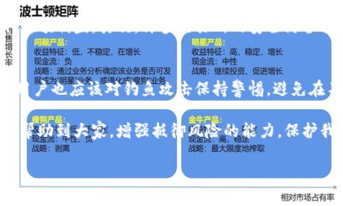 在这个快速发展的数字世界中，区块链技术已经成为金融行业的一个重要组成部分。然而，随着区块链交易所的兴起，盗币事件也愈发猖獗。为帮助大家更好地理解这一现象，我将从各个角度深入探讨区块链交易所盗币的现状、趋势和应对措施。

霸主/霸主
区块链交易所盗币的未来发展与防范趋势

/guanjianci
关键词：区块链，交易所，盗币，安全

区块链交易所盗币的现状
近年来，随着数字资产的价值不断攀升，区块链交易所成了黑客和不法分子攻击的目标。统计数据表明，2018年以来，全球范围内发生了多起重大的盗币事件，盗取金额高达数十亿美金。这些事件不仅使得投资者损失惨重，也严重影响了用户对区块链技术的信任。

例如，2019年的Binance被黑客攻击事件，使得7000万美元的比特币被盗。这类事件对于行业的影响是深远的，它让人们开始审视区块链交易所的安全性，并促使更多的项目开始强调用户资产的保护。

区块链交易所盗币的原因
想要理解盗币事件，首先需要分析其背后的原因。盗币事件不仅仅是技术层面的问题，还涉及到用户安全意识的缺乏。许多用户在使用交易所时，对安全性认识不足，容易成为黑客攻击的对象。

此外，很多交易所内部也存在安全管理不善的问题。例如，一些交易所使用的安全措施相对薄弱，如未对用户的账户进行双重验证等。这样的技术不过关，进一步为黑客的攻击提供了机会。

区块链交易所盗币的趋势
展望未来，区块链交易所盗币的趋势可能会变得更加复杂。一方面，随着技术的不断进步，黑客的攻击手段也在不断升级，形成针对性的攻击。例如，越来越多的黑客开始采用社交工程手段获取用户信息，甚至有些黑客针对特定的交易所进行定制化攻击。

另一方面，交易所也在不断提升安全保障能力。一些先进的交易所开始引入多重签名技术，以提高资产安全性。此外，区块链行业的监管也在逐步加严，旨在为用户提供更安全的交易环境。

如何应对区块链交易所盗币事件
面对盗币事件，用户和交易所都需要采取相应的措施。首先，对用户而言，增强自身的安全意识是非常重要的。用户在进行数字资产交易时，应选择有良好安全记录和信誉的交易所。在创建账户时，务必启用双重验证，以增加账户的安全性。

此外，用户还应定期更新密码，并尽量避免在不安全的网络环境中进行交易。尽管这些措施看起来琐碎，但在关键时刻却能有效防止资产的损失。

对于交易所，则应该加强技术投入，加大对安全设施的常规检查和维护。同时，应不断对员工进行安全培训，规避因内部管理不善造成的安全隐患。

区块链安全技术的发展
未来，区块链安全技术的进步将会在防范盗币事件中起到至关重要的作用。例如，基于人工智能的安全监控系统正在逐渐成熟，它能够识别潜在的安全威胁并及时发出警报。这类技术还可实现实时监控，确保用户的资产安全。

另外，去中心化身份验证技术的应用也会极大地提升用户资产的安全性。未来，用户可能不再需要依赖传统的账户和密码，而是通过安全的数字身份进行交易，降低信息泄露的风险。

对盗币事件的情感反思
在这一过程中，作为用户，可能体验到的不仅仅是金钱上的损失，更多的是对信任的崩塌。我们在数码世界中，倾注了情感与信任，但却在瞬间被夺走，真心觉得这一切是多么的无力与遗憾。

如何能在技术发展与安全之间找到平衡，或许是我们每一个人都需要思考的问题。未来，面对不断演变的网络环境，我们需要更清晰的认识和更加成熟的策略，以保护自己的资产和信任。

相关问题探讨

1. 为什么区块链交易所容易受到攻击？
区块链交易所容易受到攻击，主要有几个原因。首先，由于市场对数字货币的关注度越来越高，黑客通过盗取交易所资产能够获取巨额利益。其次，许多交易所的安全防护措施相对薄弱，给黑客提供了可乘之机。此外，一些交易所缺乏透明性和安全管理标准，这些因素综合导致了他们成为攻击的焦点。

2. 用户如何保护自己的数字资产安全？
在保护自身数字资产的安全方面，用户可以采取一些措施，如选择信誉良好的交易所、确保启用双重验证、定期更新密码等。此外，用户也应该对钓鱼攻击保持警惕，避免在不安全的网络环境下进行交易，尽量使用硬件钱包等更安全的存储方式。

总结一下，尽管区块链交易所盗币事件时有发生，但通过共同努力，未来这一情势是可以改善的。真心希望我们的经验和知识能够帮助到大家，增强抵御风险的能力，保护我们的数字资产安全。让我们共同期待一个更加安全的区块链未来。 

经过深入的讨论与分析，希望大家能在区块链交易的过程中更加意识到安全的重要性，并积极防范潜在的风险。