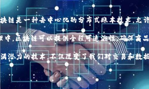 区块链并不只是比特币。尽管比特币是第一个基于区块链技术的加密货币，但区块链是一种独立的技术，可以在许多其他领域和应用中使用。区块链是一种去中心化的分布式账本技术，允许在网络中的多个节点上安全地记录和存储数据。它的核心特性包括透明性、不可篡改性和安全性。

当前，区块链技术的应用不仅限于加密货币，还广泛应用于智能合约、供应链管理、身份验证、金融服务、医疗健康等多个领域。例如，在供应链管理中，区块链可以提供全程可追溯性，确保商品的来源和流通过程是透明和可验证的。在医疗健康领域，区块链能够确保病历数据的安全性和隐私性，同时方便不同医疗机构之间的数据共享。

近年来，随着区块链技术的不断发展和成熟，其应用前景更加广泛，未来我们可能会看到区块链在更多行业中发挥更为重要的作用。这是一种充满潜力的技术，不仅改变了我们对交易和数据交换的理解，也可能会重塑整个社会的运作方式。

如果您还有其他关于区块链或比特币的问题，欢迎提出。