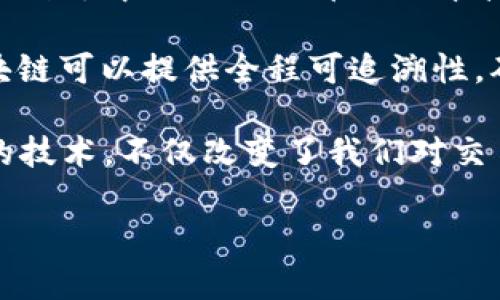 区块链并不只是比特币。尽管比特币是第一个基于区块链技术的加密货币，但区块链是一种独立的技术，可以在许多其他领域和应用中使用。区块链是一种去中心化的分布式账本技术，允许在网络中的多个节点上安全地记录和存储数据。它的核心特性包括透明性、不可篡改性和安全性。

当前，区块链技术的应用不仅限于加密货币，还广泛应用于智能合约、供应链管理、身份验证、金融服务、医疗健康等多个领域。例如，在供应链管理中，区块链可以提供全程可追溯性，确保商品的来源和流通过程是透明和可验证的。在医疗健康领域，区块链能够确保病历数据的安全性和隐私性，同时方便不同医疗机构之间的数据共享。

近年来，随着区块链技术的不断发展和成熟，其应用前景更加广泛，未来我们可能会看到区块链在更多行业中发挥更为重要的作用。这是一种充满潜力的技术，不仅改变了我们对交易和数据交换的理解，也可能会重塑整个社会的运作方式。

如果您还有其他关于区块链或比特币的问题，欢迎提出。