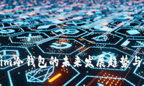 探索Tokenim冷钱包的未来发展趋势与安全性分析