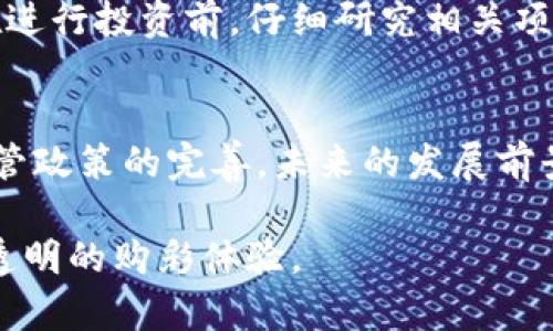 ibaoti未来区块链彩票的币种发展趋势：机遇与挑战/ibaoti  
区块链彩票, 数字货币, 去中心化, 彩票创新/guanjianci  

引言  
近年来，区块链技术的发展为各行各业带来了颠覆性的影响，其中包括彩票行业。相比于传统彩票，区块链彩票以其去中心化、透明性和安全性，逐渐吸引了众多用户的关注。虽然目前区块链彩票仍处于起步阶段，但我们可以从中看到大量的机遇和挑战。在这一背景下，区块链彩票的币种将是未来发展不可忽视的重要组成部分。

区块链彩票的基本概念  
区块链彩票是利用区块链技术发行和管理的彩票。不同于传统彩票，区块链彩票的所有交易记录都被记录在一个透明且不可篡改的公共账本上。这样，用户不仅能够清楚地看到每一笔交易的去向，还能够确保彩票的公平性和可靠性。

区块链彩票币种的市场现状  
当前市面上已经出现了几种基于区块链的彩票平台，如Nitrogen Sports、LuckyBlock等。这些平台通常会采用自己的Token作为彩票的交易媒介，用户可以用这些Token购买彩票、参与奖池分配或兑换奖品。

以LuckyBlock为例，该平台发行了LPBL Token，用户可以利用该Token在平台上购买彩票。随着用户的增加，必然会推动Token的价值上涨，形成良性循环。但这种发展并不仅限于盈利，还有可能促进彩票的参与度，进一步提升行业的健康发展。

区块链彩票币种的未来趋势  
在未来几年内，区块链彩票的币种将经历几个主要趋势。首先，去中心化的趋势将会更加明显。随着技术的进步，越来越多的彩票平台将会利用智能合约技术进行彩票的发行和管理，这将减少中介的参与，让用户获得更高的收益。

其次，跨链互动将成为热门趋势。以往的彩票币种往往是封闭的生态体系，而未来的彩票币种有望与其他区块链项目进行交互，形成一个多元化的市场。这样不仅能增强币种的流动性，还能为用户提供更多的选择。

如何选择合适的区块链彩票币种  
在选择区块链彩票币种时，用户需要考虑多个因素。首先是项目的团队和社区支持。一个强大的团队和活跃的社区可以为项目的长期发展提供保障。其次，要关注币种的价值和流通性。如果币种的流通性较差，用户很可能很难将其兑换成现金，造成资金的锁定。

同时，用户还需关注平台的安全性。通过调研和查看用户评价，选择一个信誉良好的平台是保障资金安全的关键。在风险投资的时代，保持理性、平衡风险与收益是每位投资者应有的态度。

区块链彩票的机遇与挑战  
虽然区块链彩票的未来发展充满了希望，但我们也不能忽视其中的挑战。首先，法律监管将是一个重要的难题。各国对数字货币和彩票的法律法规要求不一，可能成为行业发展的障碍。

其次，安全问题也不容忽视。尽管区块链技术本身具有较高的安全性，但与人为操作和平台漏洞相关的安全风险依然存在。为了保障用户的资金安全，各彩票平台需要持续加大在技术防护上的投入。

可能的相关问题  
h41. 区块链彩票与传统彩票的最大区别是什么？/h4  
区块链彩票与传统彩票最显著的区别在于透明性和去中心化。传统彩票通常由中央机构管理，用户无法了解到详细的奖池和交易资讯，而区块链彩票的信息是公开的，任何人都可以进行查询。此外，区块链彩票避免了人为操控的可能性，确保了彩票结果的公正性。

h42. 投资区块链彩票币种是否值得？/h4  
对于投资者而言，区块链彩票币种的价值与传统彩票币种有显著差别。由于区块链彩票处于新兴市场，其潜在收益和风险并存。真心觉得，投资者应在进行投资前，仔细研究相关项目，理解其商业模式和风险特征。同时，也要保持冷静的头脑，以应对市场的波动和不确定性。

总结  
区块链彩票正处于一个快速发展的阶段，币种的多样性和去中心化的特性，为彩票行业带来了新的机遇。虽然挑战依然存在，但随着技术的成熟和监管政策的完善，未来的发展前景可期。作为用户或投资者，我们在面对这个新兴行业时，应该保持理性，深入了解各个项目，同时抓住发展机会，实现财富增值。

诚然，区块链彩票尚有很多未知数，但这也是我们探索的乐趣所在。希望未来能够看到更多有趣和创新的项目，让我们在这个新的时代里，享受公平、透明的购彩体验。