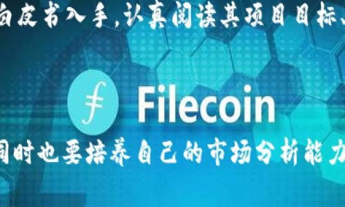 关于“Tokenim风险大吗”这个问题，确实值得我们深入探讨。在数字货币和区块链技术迅速发展的今天，Tokenim作为一种新的投资方式，吸引了许多投资者的关注。然而，每一种投资方式都伴随着风险，尤其是Tokenim这样的新兴事物，其风险值得我们认真审视和分析。

### Tokenim的基本概念

首先，我们需要了解“Tokenim”是什么。Tokenim是一种以区块链技术为基础的数字货币，通常用于特定的网络或平台中。不同于传统的货币，Tokenim在功能上可能更为特殊，比如它可能被用于购买服务、参与治理或投票等。

目前许多项目都在利用Tokenim的形式进行众筹或项目融资，这吸引了许多投资者尝试在这个新兴市场中寻找机会。

### Tokenim的风险分析 

#### 1. 市场波动风险

首先，Tokenim市场的波动性非常大。与传统股票或债券市场相比，数字货币市场的价格波动幅度可以达到数十个百分点。这种波动性使得投资者在短期内面临巨大的风险，尤其是对于那些缺乏足够市场分析能力的新手投资者而言。

#### 2. 项目风险

其次，Tokenim所依托的项目本身也存在着风险。有些项目可能缺乏有效的商业计划、市场需求或者团队能力，甚至有些项目的目的可能是欺诈。在投资之前，我们需要做好充分的调研，了解项目的背景、团队以及技术的可行性。

#### 3. 法规风险

此外，Tokenim所面临的法律监管环境也是一个重要的风险因素。各国对数字货币和区块链技术的监管态度截然不同，这可能会影响Tokenim的合法性和其价值。在某些国家，政府可能会突然出台限制政策，影响Tokenim的流通。

#### 4. 技术安全风险

最后，作为一种依靠技术构建的资产，Tokenim也不可避免地面临安全方面的风险，包括黑客攻击、技术漏洞等。如果项目方的技术安全措施不到位，投资者的资产很可能会受到威胁。

### 如何降低Tokenim投资风险

虽然Tokenim的风险不容忽视，但我们也可以通过一些方法来降低风险。

#### 1. 做好市场调研

投资者应该在投入资金之前做好充分的市场调研。了解所投资Tokenim的项目背景、团队成员、技术实力以及市场需求等，尽量选择那些有良好口碑和透明度高的项目进行投资。

#### 2. 分散投资风险

避免将所有资金集中在单一的Tokenim上，而是采取分散投资策略。这样即使某一项目表现不佳，也不会对整体投资造成致命打击。

#### 3. 跟随行业趋势

要时刻关注行业的动态和趋势，尤其是那些能影响Tokenim市场的技术革新和政策变化。保持灵活的投资策略，根据市场情况相应调整投资组合。

#### 4. 遇到问题及时止损

在投资的过程中，难免会遇到各种不确定性。当发现所投资的Tokenim出现问题时，及时果断地进行止损，避免更多的损失。

### 可能相关的问题

#### 问题一：Tokenim是否适合所有类型的投资者？

真心觉得，Tokenim并不适合所有类型的投资者。如果你是一个风险厌恶型的投资者，可能会对Tokenim这种高波动性的资产感到不安。在决定投资之前，了解自己的风险承受能力是非常重要的。对于那些不熟悉市场、缺乏投资经验的新人，Tokenim可能会带来意想不到的损失。

#### 问题二：如何选择一个好的Tokenim项目？

有点遗憾的是，并不是所有的Tokenim项目都是值得投资的。那么我们如何选择一个好的Tokenim项目呢？首先，我们可以从项目的白皮书入手，认真阅读其项目目标、商业模型等信息；其次，查阅项目团队的背景、以往的成功案例及市场反馈；最后，参与社区，了解用户的真实声音和项目的发展动向。

### 总结

总体来说，Tokenim的投资是充满机遇，但同时也伴随着相应的风险。投资者需要全面了解市场动态，保持谨慎态度，审慎选择项目，同时也要培养自己的市场分析能力，以便在这个快节奏的市场中找到合适的位置。希望每一位投资者都能够通过合理的策略，在Tokenim市场中取得理想的收益。