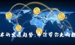 未来区块链技术的发展趋势：币信带你走向数字