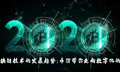 未来区块链技术的发展趋势：币信带你走向数字化的新时代