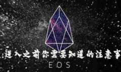 区块链与币圈：进入之前你需要知道的注意事项