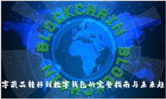 数字藏品转移到数字钱包的完整指南与未来趋势