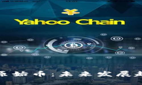 区块链时代的原始币：未来发展趋势与投资机遇